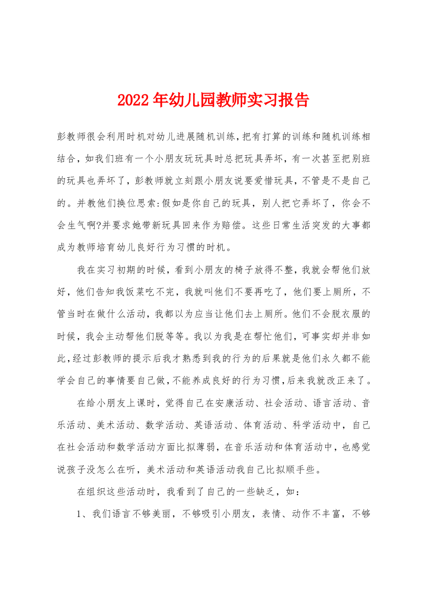 2022年年幼儿园教师实习报告