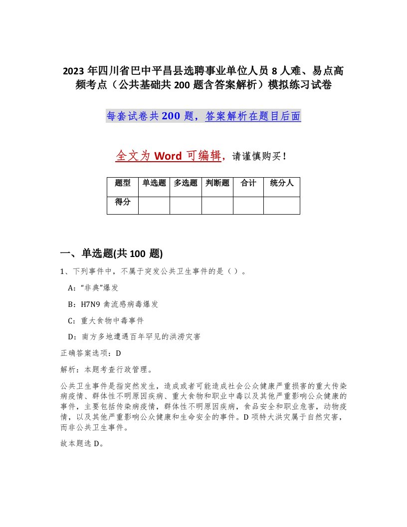 2023年四川省巴中平昌县选聘事业单位人员8人难易点高频考点公共基础共200题含答案解析模拟练习试卷