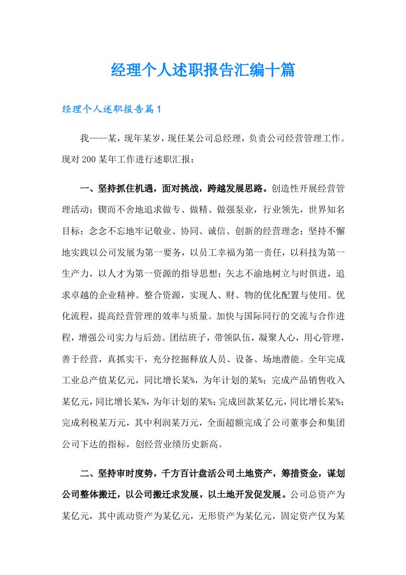 经理个人述职报告汇编十篇