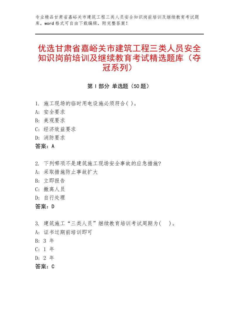 优选甘肃省嘉峪关市建筑工程三类人员安全知识岗前培训及继续教育考试精选题库（夺冠系列）