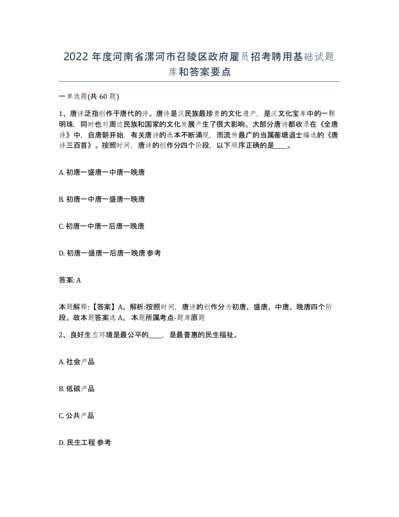 2022年度河南省漯河市召陵区政府雇员招考聘用基础试题库和答案要点