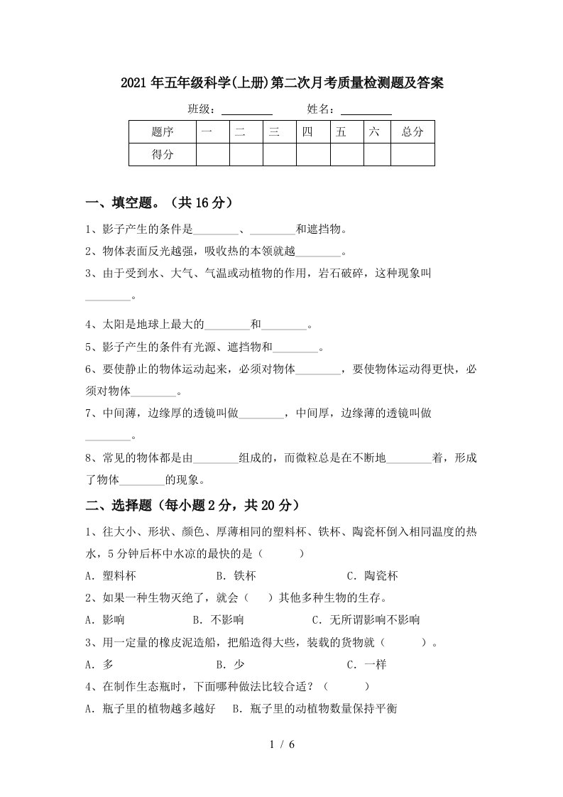 2021年五年级科学上册第二次月考质量检测题及答案