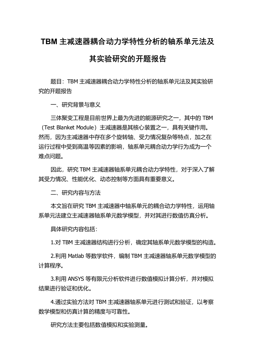 TBM主减速器耦合动力学特性分析的轴系单元法及其实验研究的开题报告