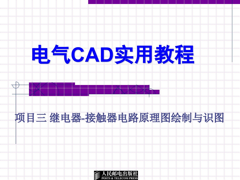 电气CAD实用教程项目三