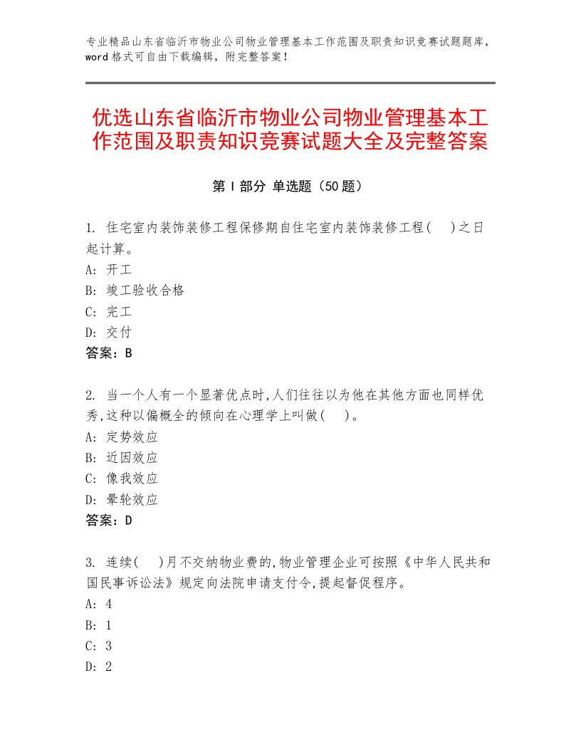 优选山东省临沂市物业公司物业管理基本工作范围及职责知识竞赛试题大全及完整答案