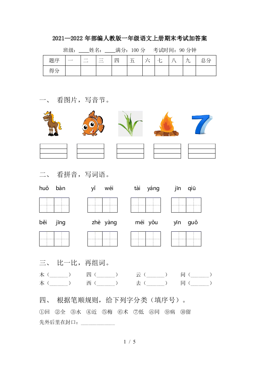 2021—2022年部编人教版一年级语文上册期末考试加答案