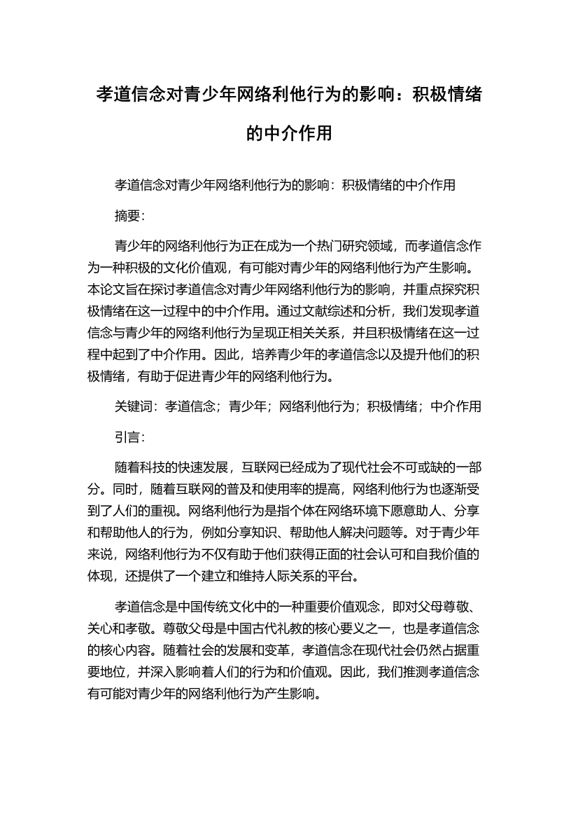 孝道信念对青少年网络利他行为的影响：积极情绪的中介作用