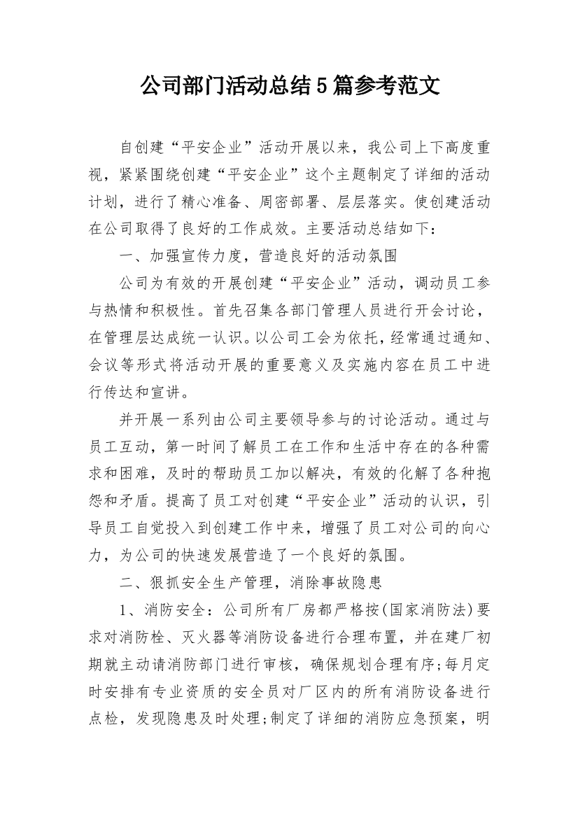 公司部门活动总结5篇参考范文