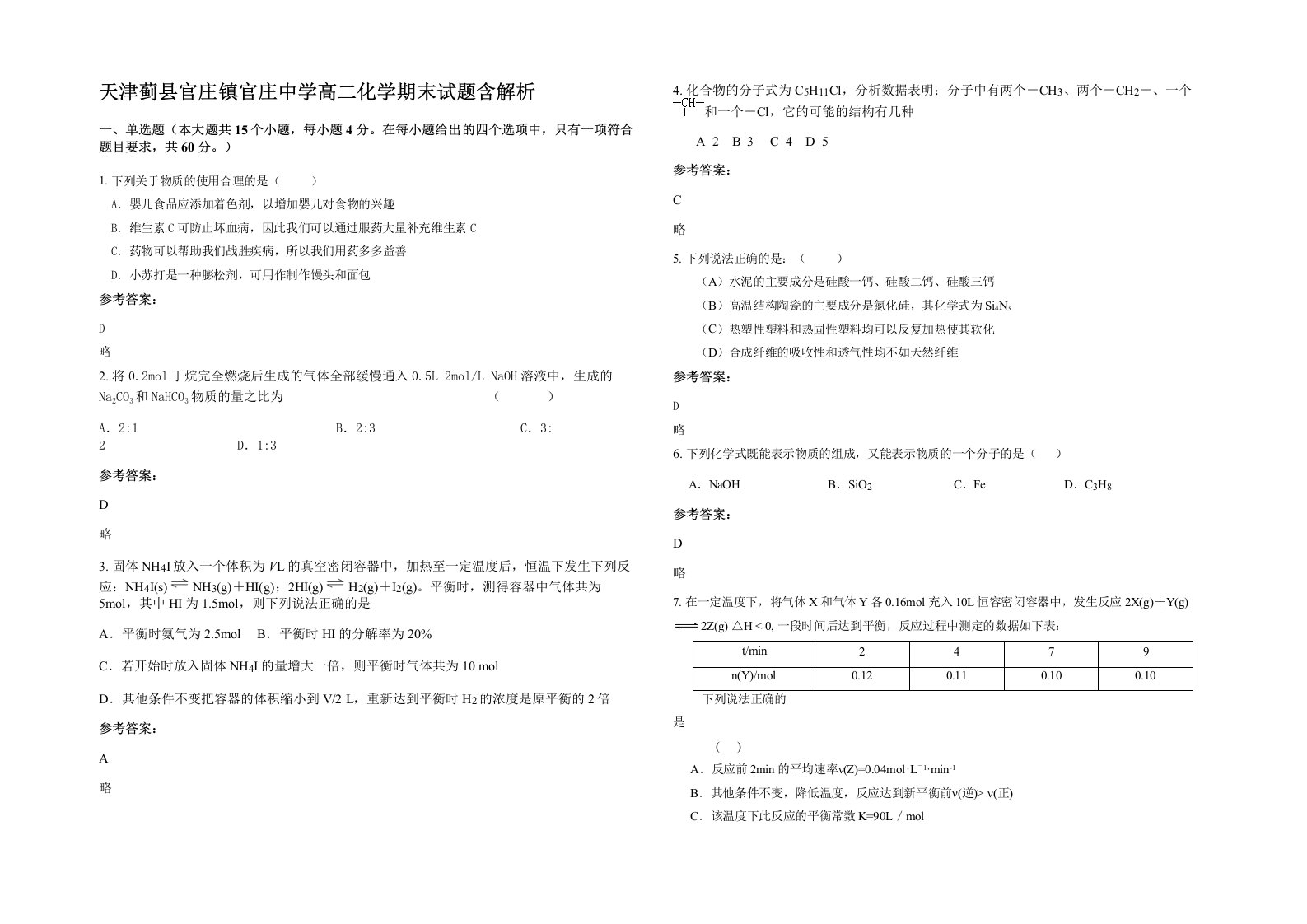 天津蓟县官庄镇官庄中学高二化学期末试题含解析