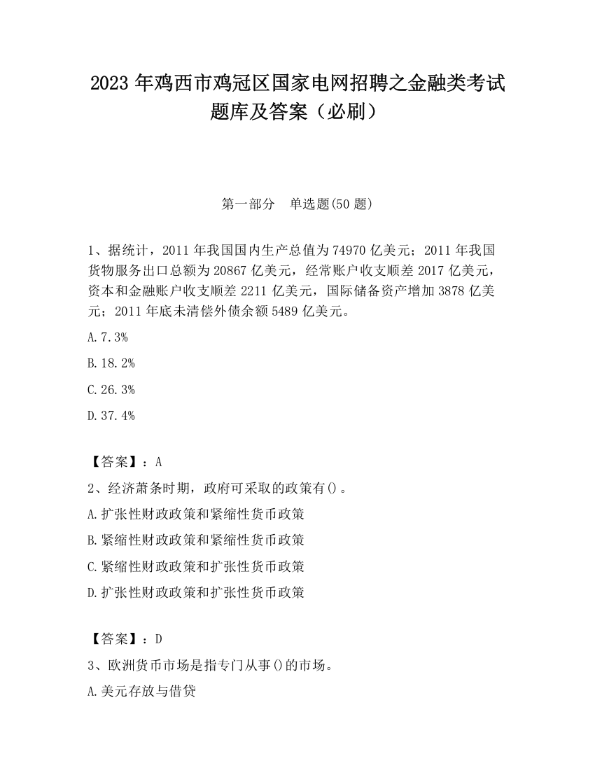 2023年鸡西市鸡冠区国家电网招聘之金融类考试题库及答案（必刷）