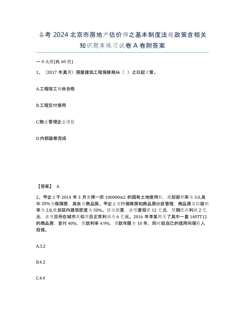 备考2024北京市房地产估价师之基本制度法规政策含相关知识题库练习试卷A卷附答案