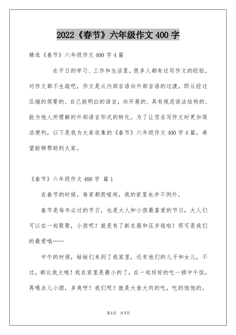 2022《春节》六年级作文400字_10