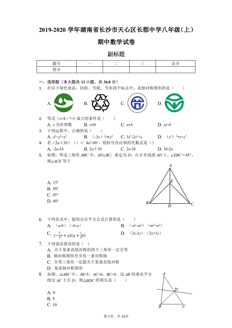 湖南省长沙市天心区长郡中学八年级（上）期中数学试卷附答案解析