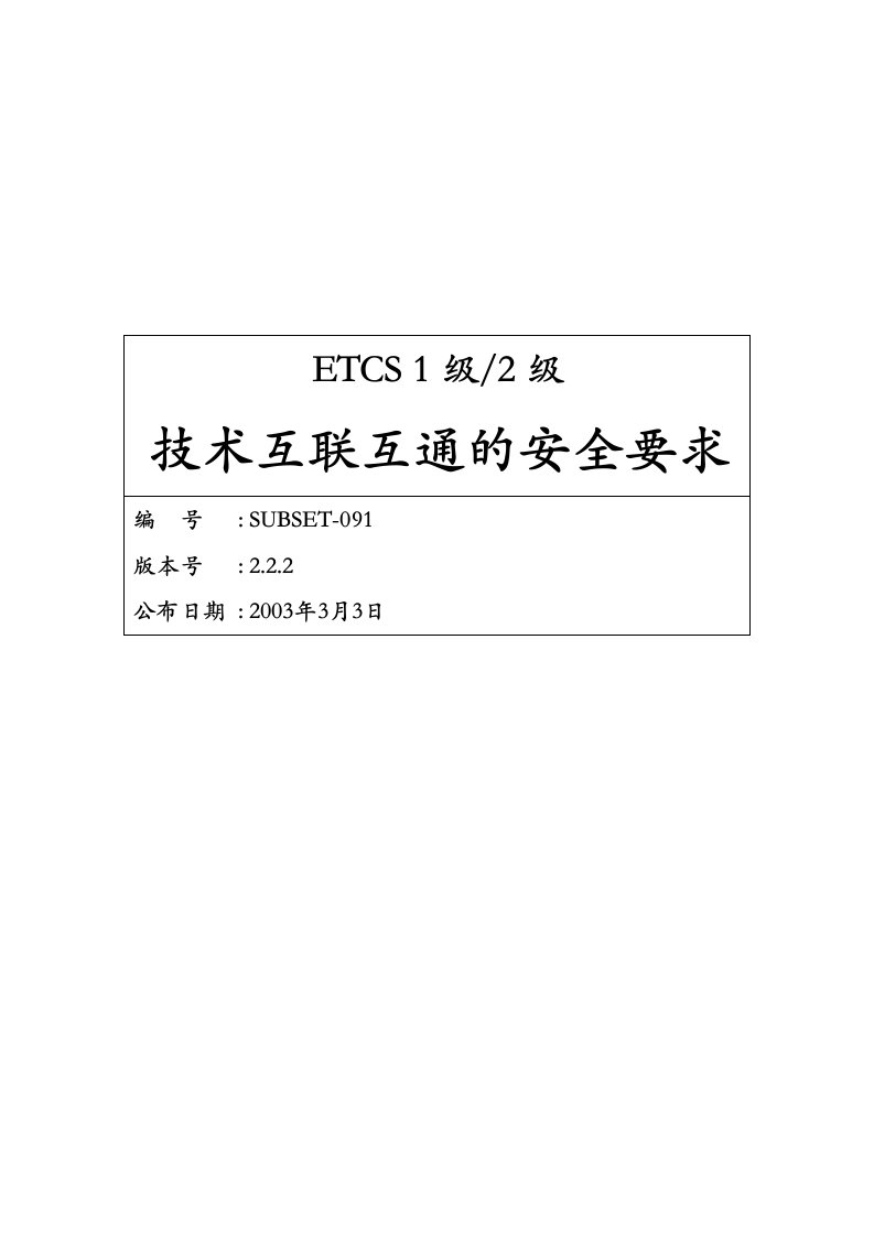 ETCS安全性完整性1级和2级的技术互用性安全性需求