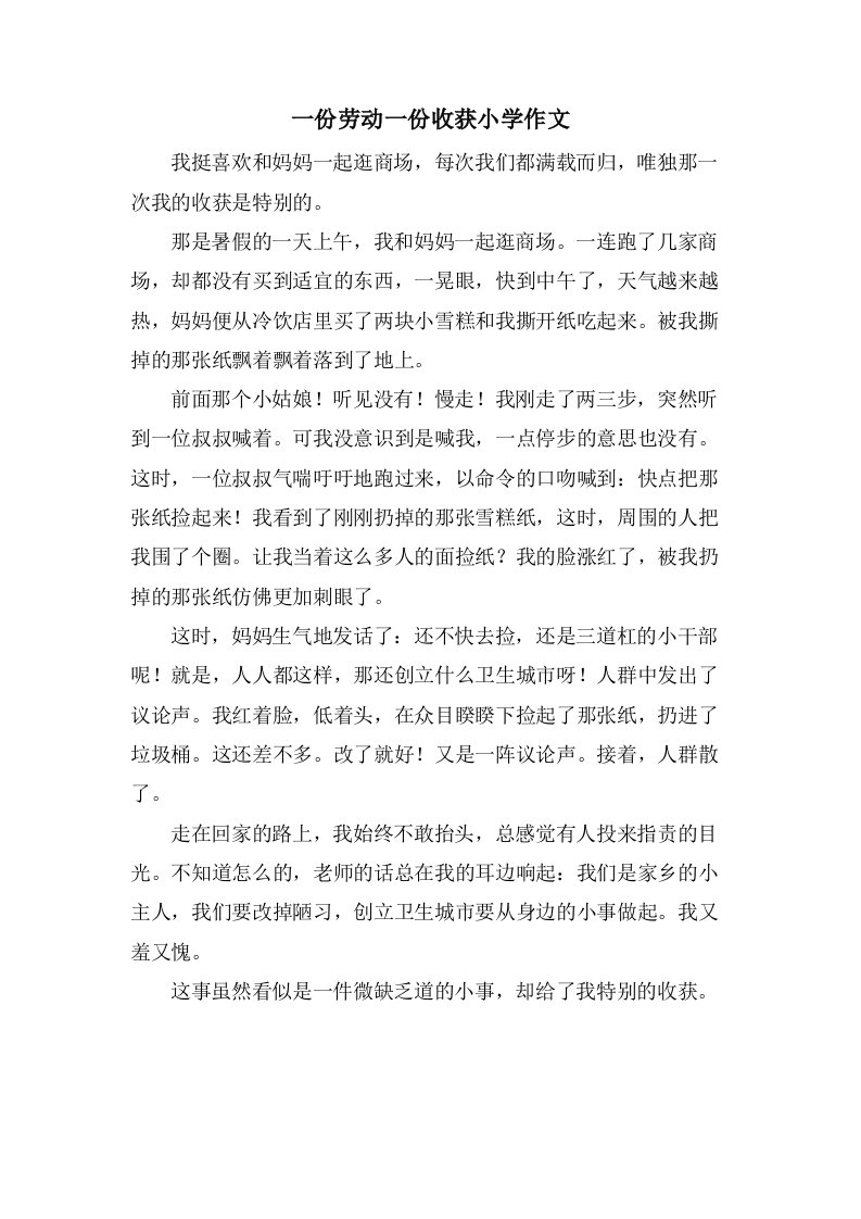 一份劳动一份收获小学作文