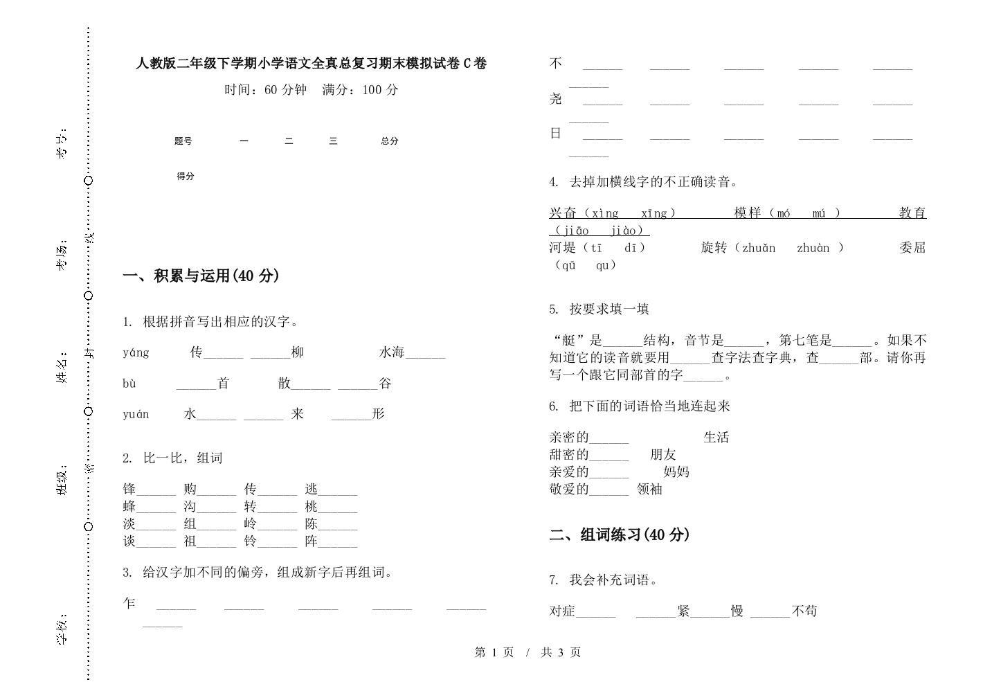 人教版二年级下学期小学语文全真总复习期末模拟试卷C卷