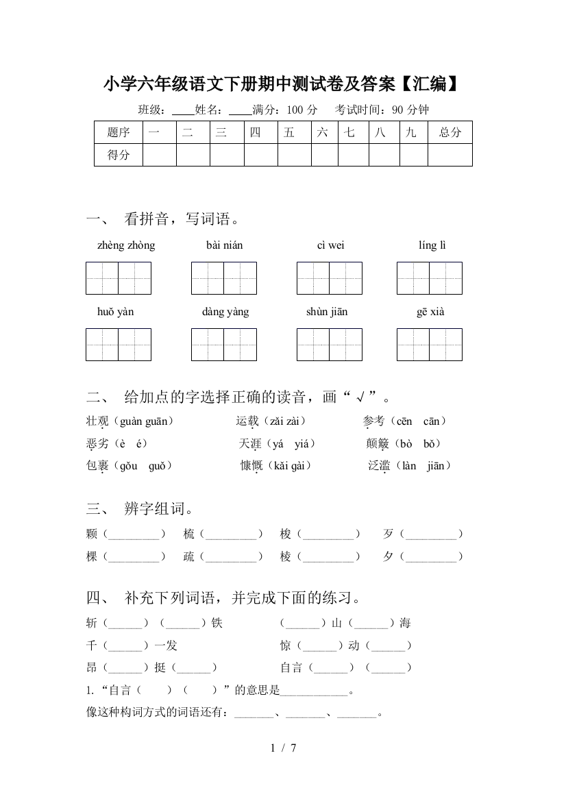 小学六年级语文下册期中测试卷及答案【汇编】