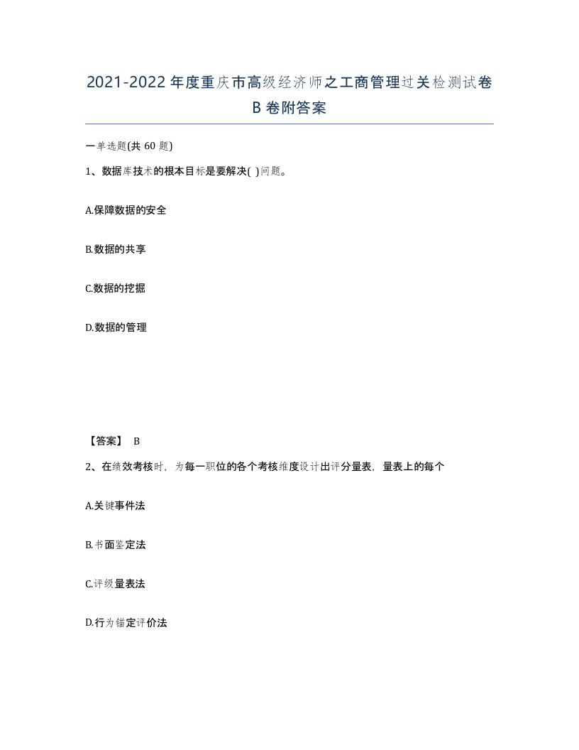 2021-2022年度重庆市高级经济师之工商管理过关检测试卷B卷附答案