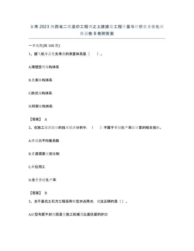 备考2023陕西省二级造价工程师之土建建设工程计量与计价实务强化训练试卷B卷附答案