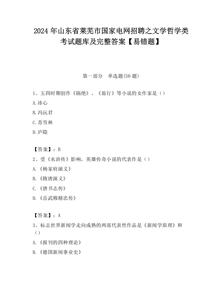 2024年山东省莱芜市国家电网招聘之文学哲学类考试题库及完整答案【易错题】