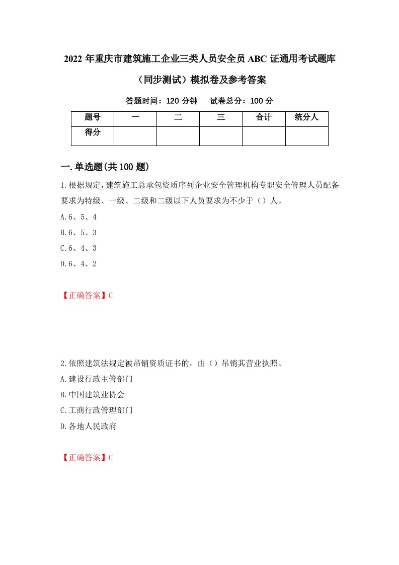 2022年重庆市建筑施工企业三类人员安全员ABC证通用考试题库同步测试模拟卷及参考答案55