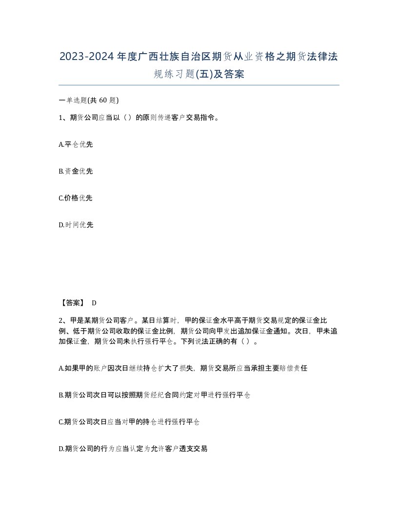 2023-2024年度广西壮族自治区期货从业资格之期货法律法规练习题五及答案