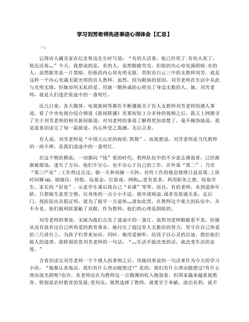 学习刘芳老师先进事迹心得体会【汇总】