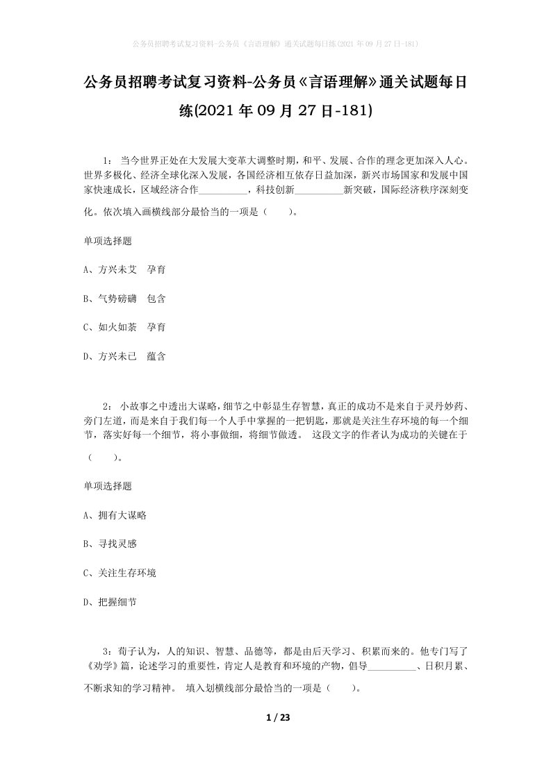 公务员招聘考试复习资料-公务员言语理解通关试题每日练2021年09月27日-181