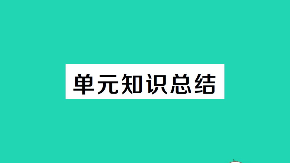 九年级道德与法治上册第四单元和谐与梦想知识总结课件新人教版