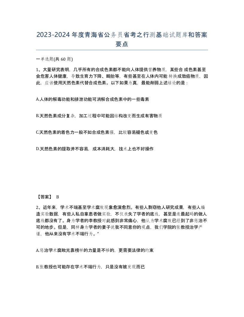 2023-2024年度青海省公务员省考之行测基础试题库和答案要点