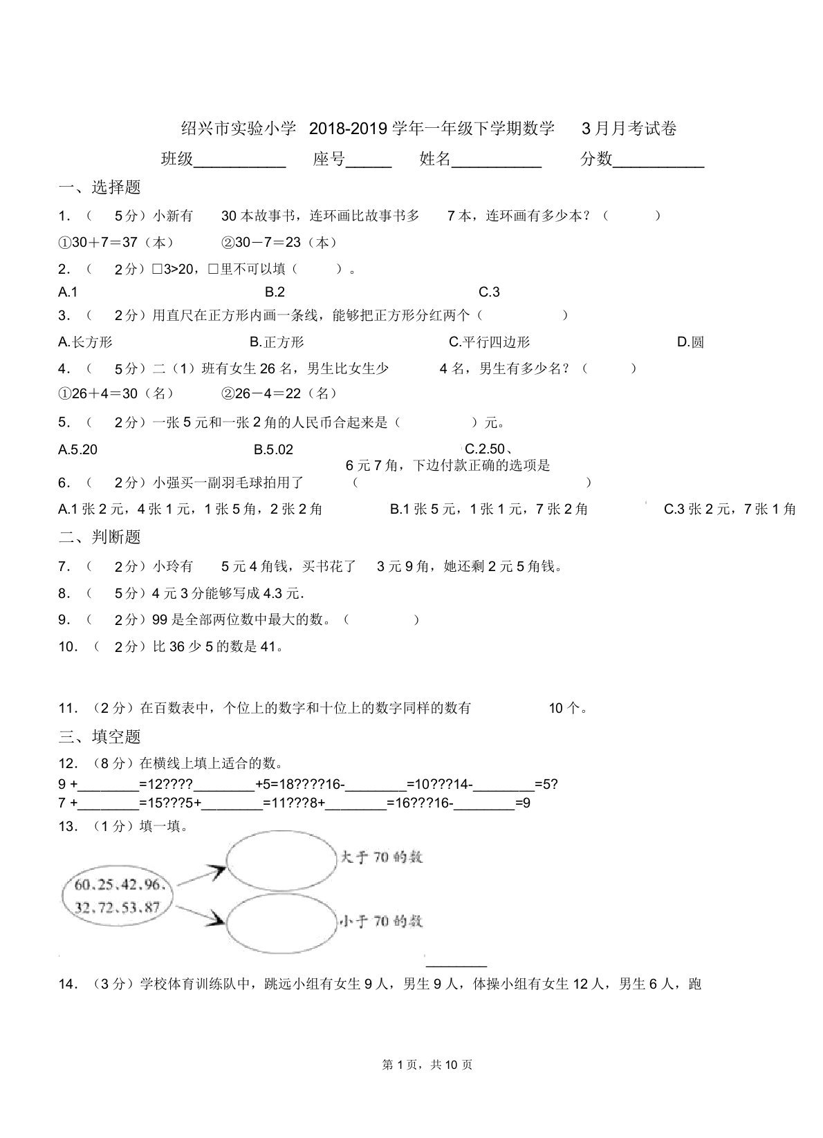 绍兴市实验小学20182019学年一年级下学期数学月考试卷