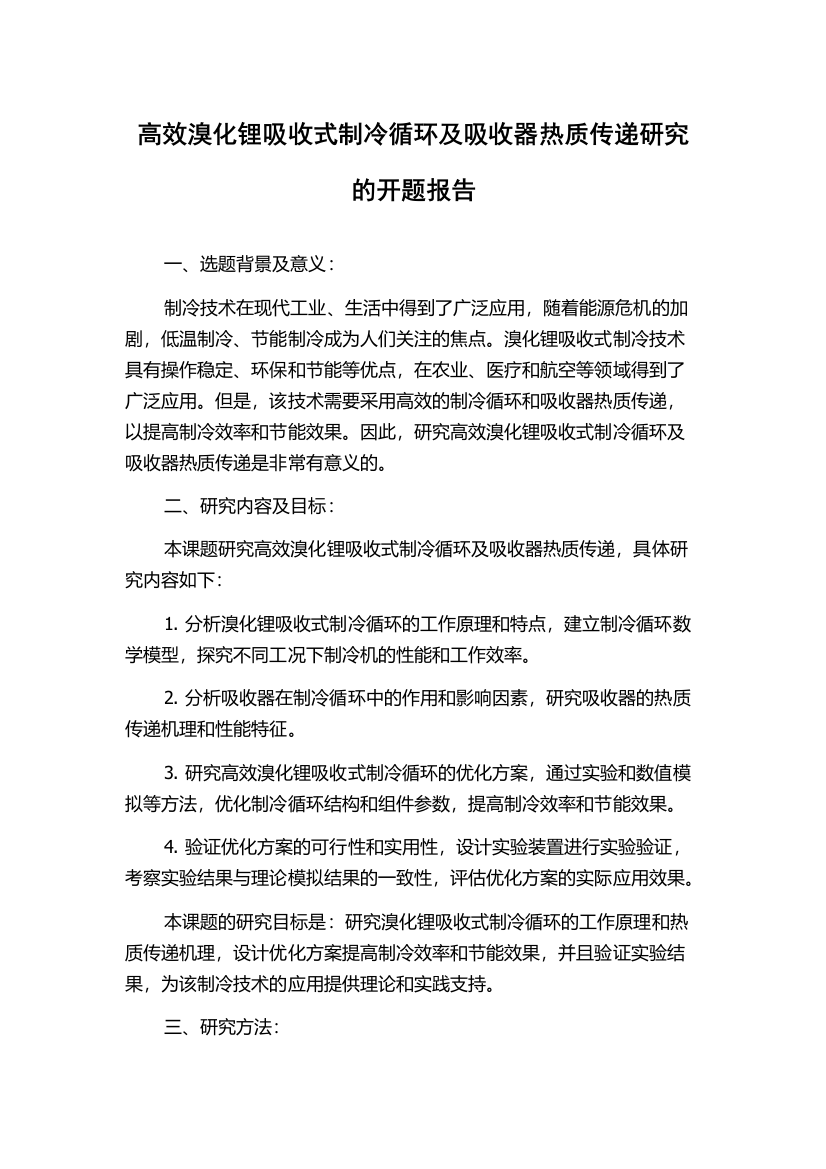 高效溴化锂吸收式制冷循环及吸收器热质传递研究的开题报告