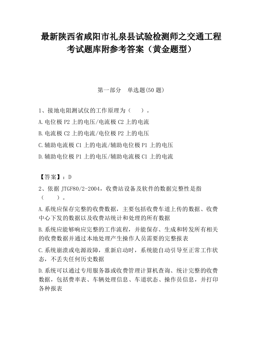 最新陕西省咸阳市礼泉县试验检测师之交通工程考试题库附参考答案（黄金题型）