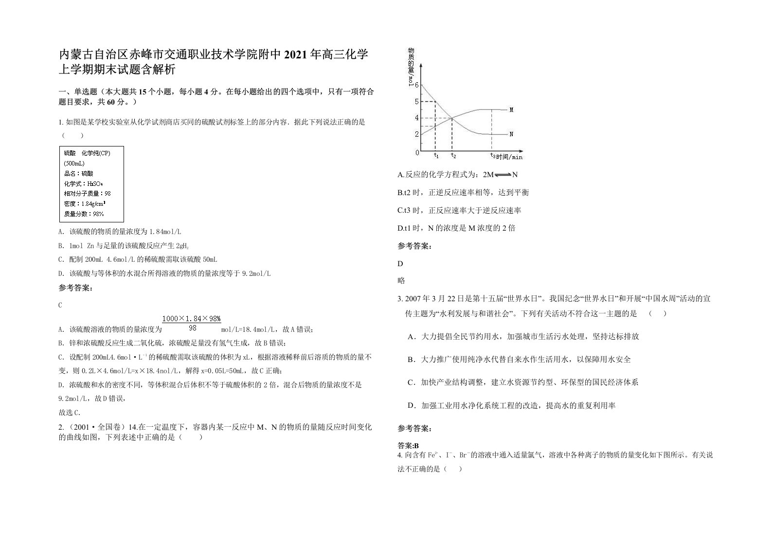 内蒙古自治区赤峰市交通职业技术学院附中2021年高三化学上学期期末试题含解析