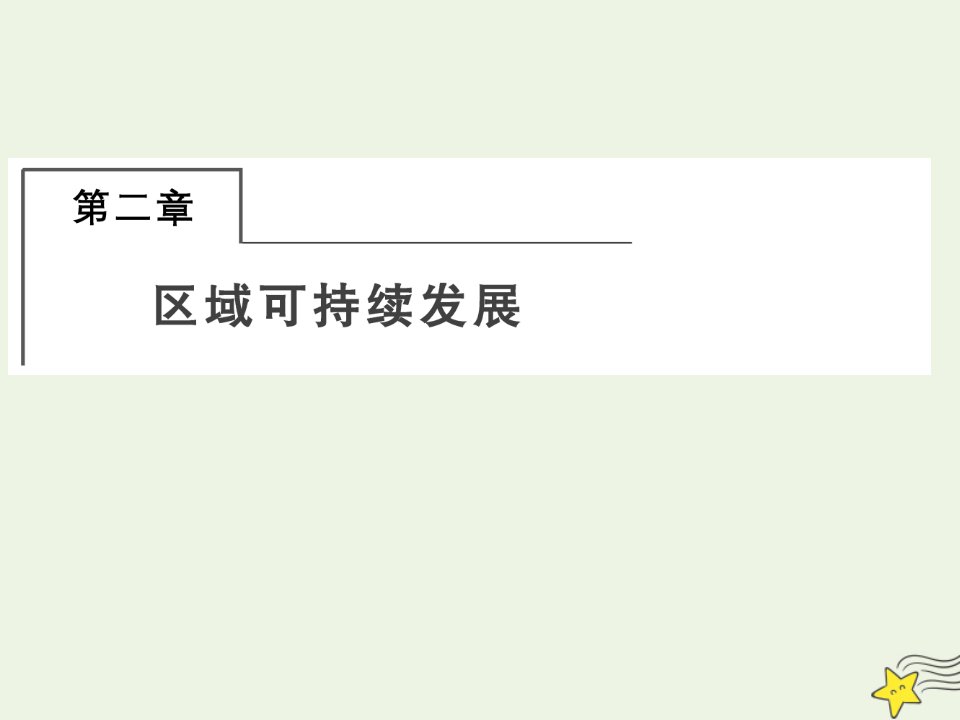 2022版高考地理一轮复习第三部分区域可持续发展2_1荒漠化的危害与治理__以我国西北地区为例课件湘教版