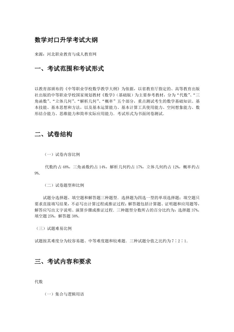 河北省对口升学数学考试大纲