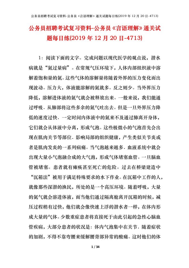 公务员招聘考试复习资料-公务员言语理解通关试题每日练2019年12月20日-4713