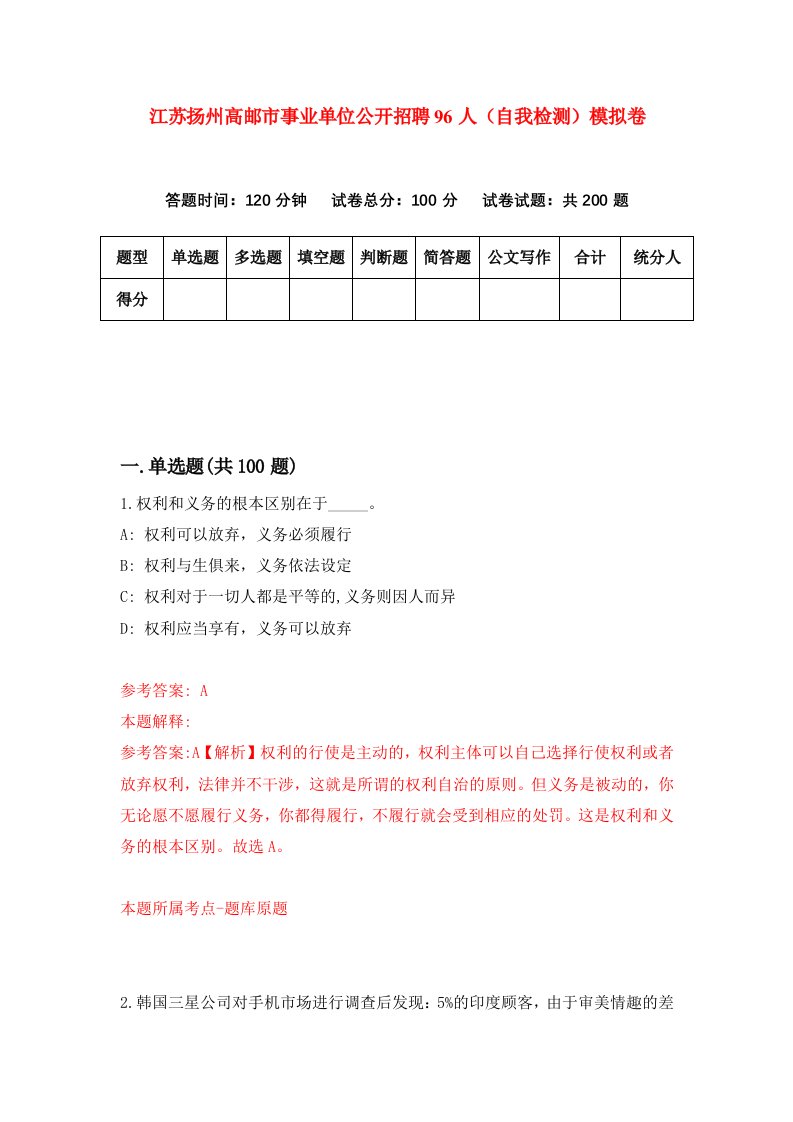 江苏扬州高邮市事业单位公开招聘96人自我检测模拟卷第4期