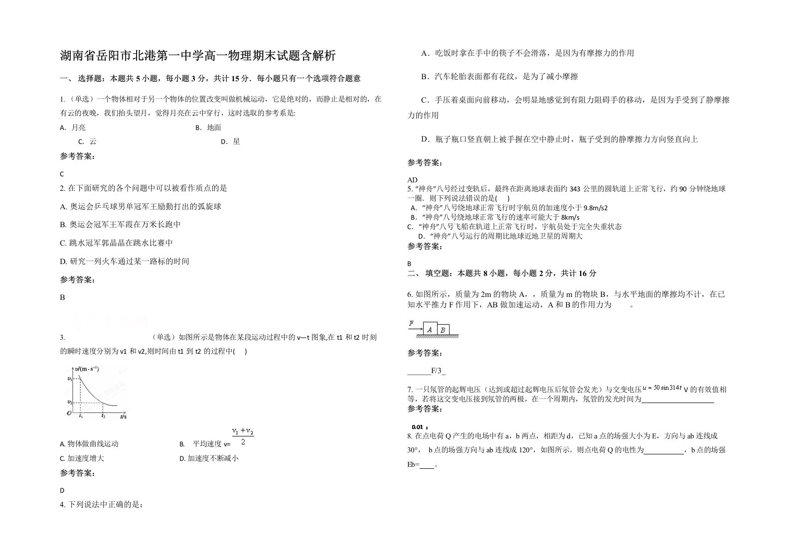 湖南省岳阳市北港第一中学高一物理期末试题含解析