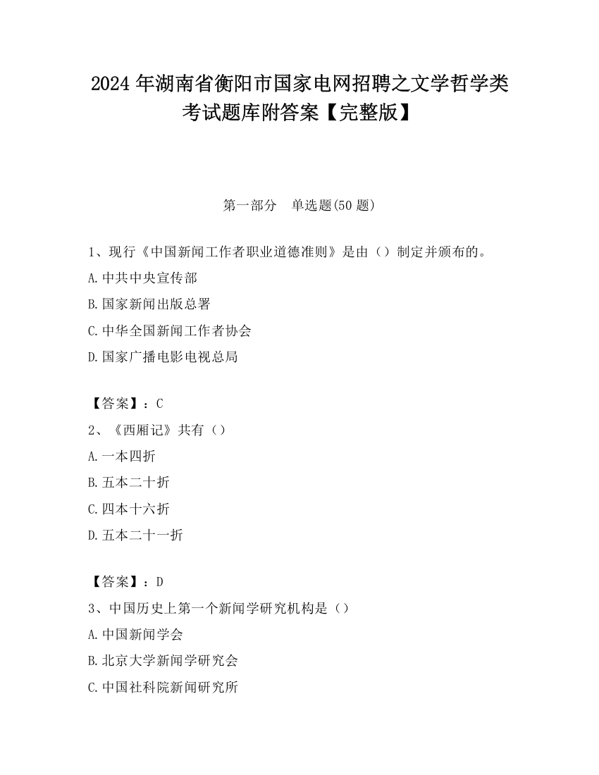 2024年湖南省衡阳市国家电网招聘之文学哲学类考试题库附答案【完整版】