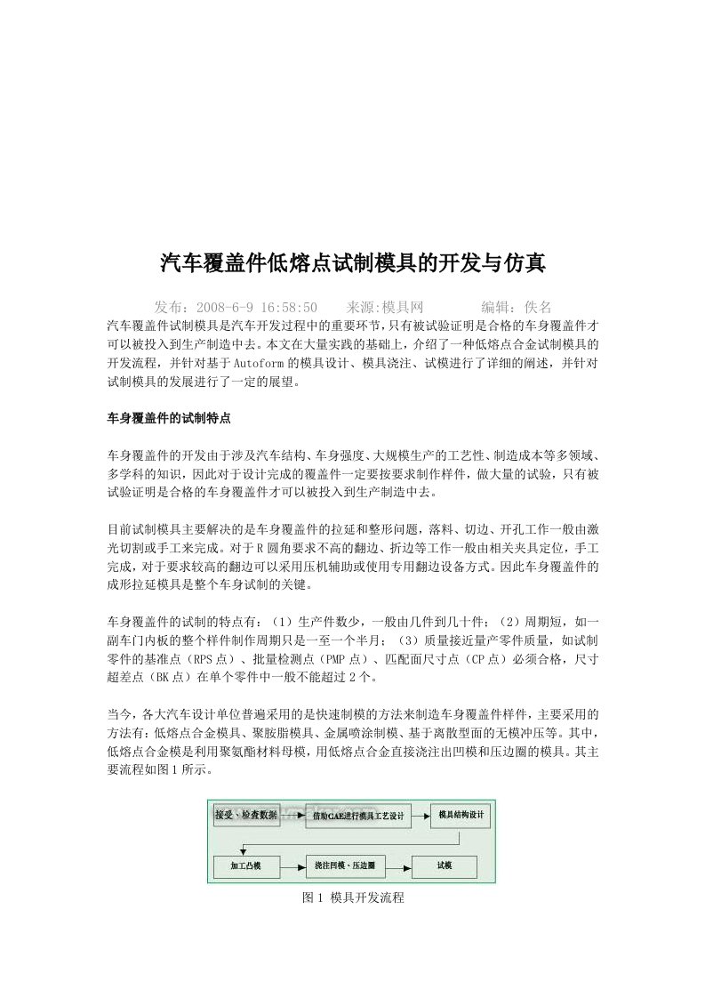 汽车覆盖件低熔点试制模具的开发和仿真