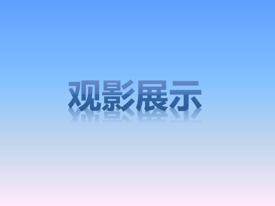 心理课头脑特工队市公开课获奖课件省名师示范课获奖课件