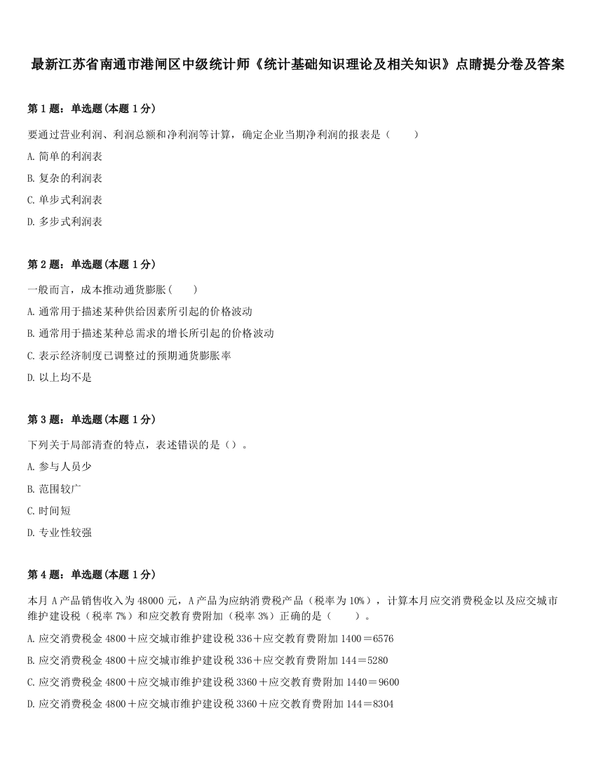 最新江苏省南通市港闸区中级统计师《统计基础知识理论及相关知识》点睛提分卷及答案