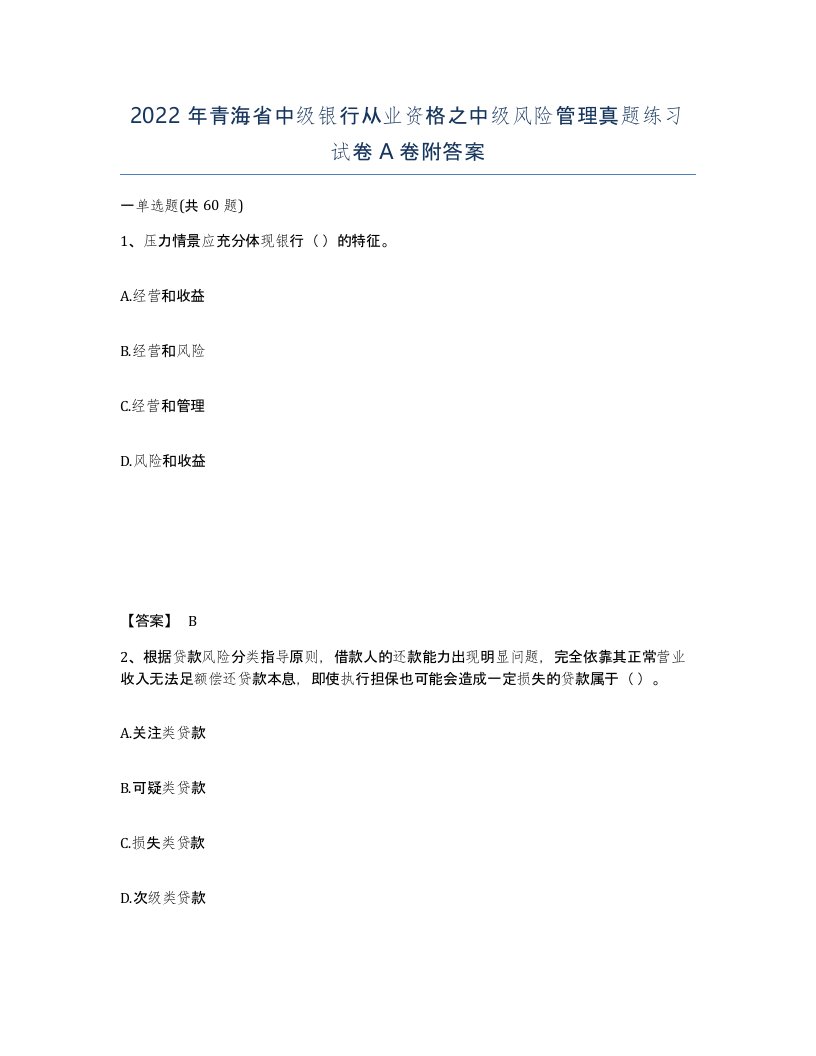 2022年青海省中级银行从业资格之中级风险管理真题练习试卷A卷附答案