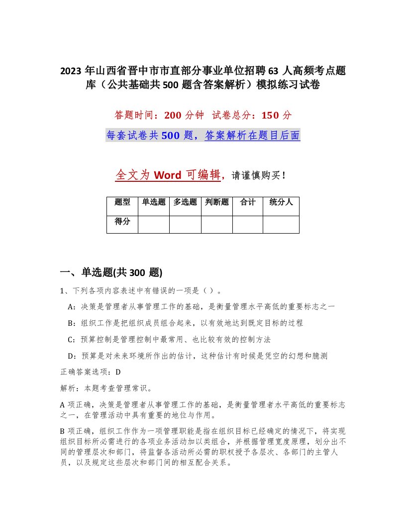 2023年山西省晋中市市直部分事业单位招聘63人高频考点题库公共基础共500题含答案解析模拟练习试卷