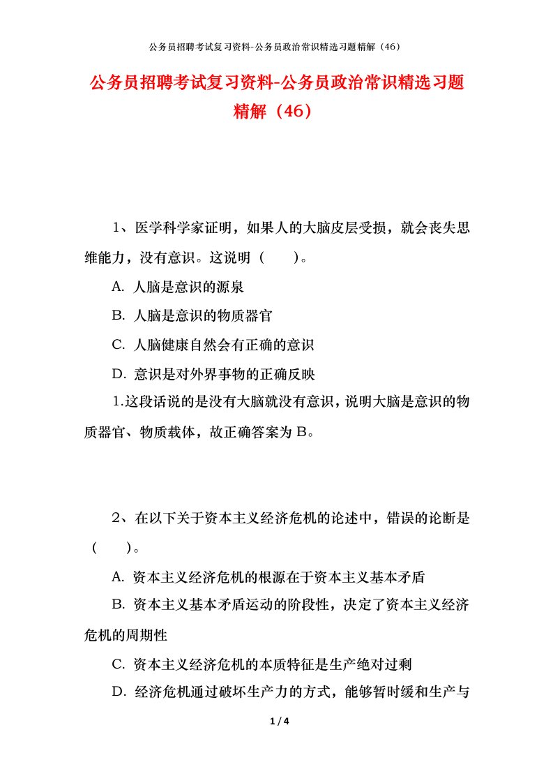 公务员招聘考试复习资料-公务员政治常识精选习题精解46