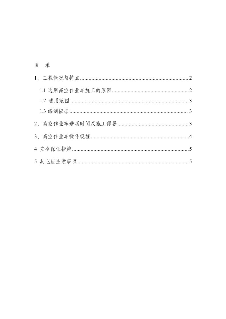 高空作业车专项施工方案