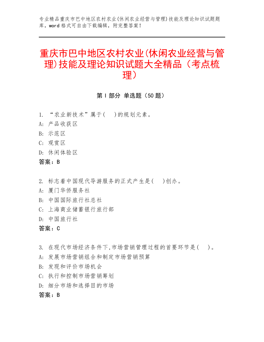 重庆市巴中地区农村农业(休闲农业经营与管理)技能及理论知识试题大全精品（考点梳理）