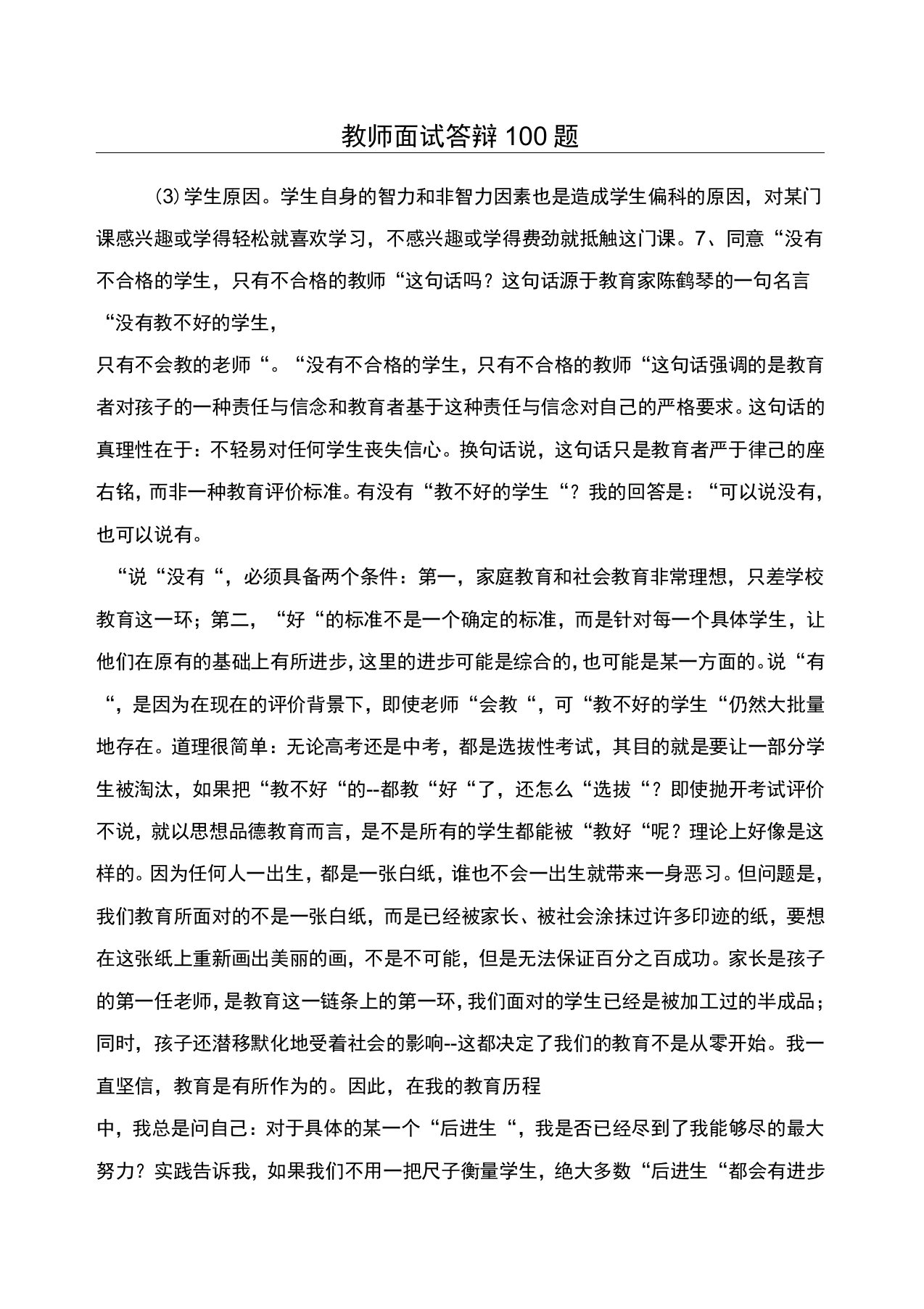 教师面试答辩100题