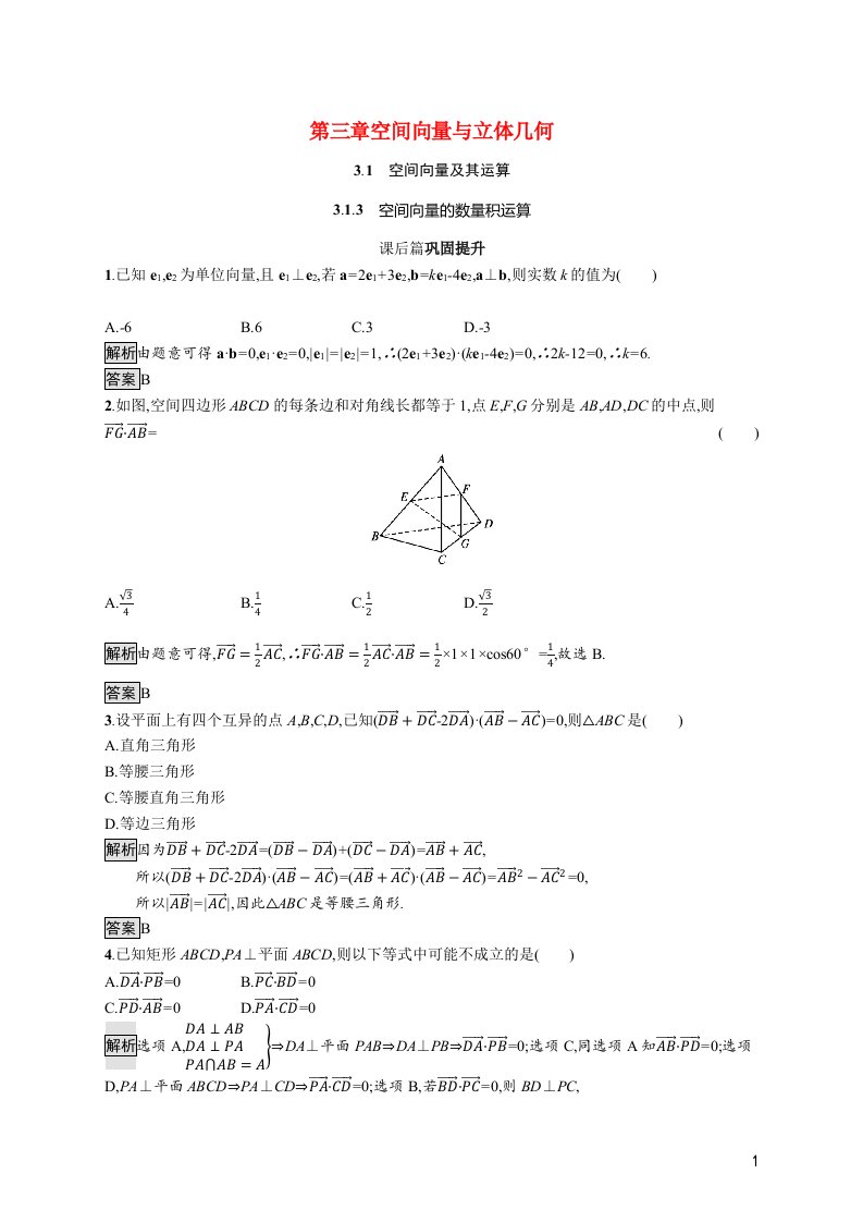 2021_2022学年高中数学第3章空间向量与立体几何3.1.3空间向量的数量积运算课后篇巩固提升含解析新人教A版选修2_1